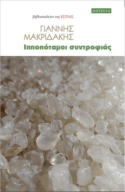 ΙΠΠΟΠΟΤΑΜΟΙ ΣΥΝΤΡΟΦΙΑΣ