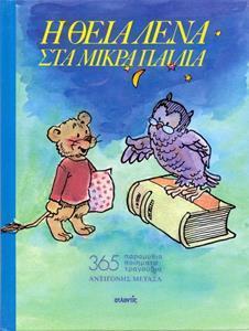 Η ΘΕΙΑ ΛΕΝΑ ΣΤΑ ΜΙΚΡΑ ΠΑΙΔΙΑ