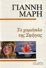 ΤΟ ΧΑΜΟΓΕΛΟ ΤΗΣ ΣΦΙΓΓΑΣ