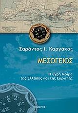 ΜΕΣΟΓΕΙΟΣ Η ΥΓΡΗ ΜΟΙΡΑ ΤΗΣ ΕΛΛΑΔΟΣ Κ ΤΗΣ ΚΥΠΡΟΥ(ΚΑ