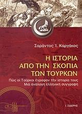 Η ΙΣΤΟΡΙΑ ΑΠΟ ΤΗΝ ΣΚΟΠΙΑ ΤΩΝ ΤΟΥΡΚΩΝ