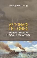 ΑΣΠΟΝΔΟΙ ΓΕΙΤΟΝΕΣ ΕΛΛΑΔΑ ΤΟΥΡΚΙΑ Η ΔΙΕΝΕΞΗ ΤΟΥ ΑΙΓ