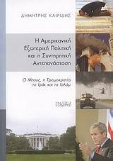 Η ΑΜΕΡΙΚΑΝΙΚΗ ΕΞΩΤΕΡΙΚΗ ΠΟΛΙΤΙΚΗ & Η ΣΥΝΤΗΡΗΤΙΚΗ..