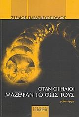 ΟΤΑΝ ΟΙ ΗΛΙΟΙ ΜΑΖΕΨΑΝ ΤΟ ΦΩΣ ΤΟΥΣ