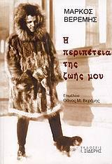 Η ΠΕΡΙΠΕΤΕΙΑ ΤΗΣ ΖΩΗΣ ΜΟΥ 1908-1954