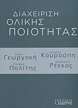 ΔΙΑΧΕΙΡΙΣΗ ΟΛΙΚΗΣ ΠΟΙΟΤΗΤΑΣ