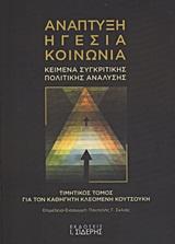 ΑΝΑΠΤΥΞΗ, ΗΓΕΣΙΑ, ΚΟΙΝΩΝΙΑ