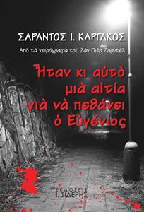 ΗΤΑΝ ΚΙ ΑΥΤΟ ΜΙΑ ΑΙΤΙΑ ΓΙΑ ΝΑ ΠΕΘΑΝΕΙ Ο ΕΥΓΕΝΙΟΣ