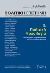 ΠΟΛΙΤΙΚΗ ΕΠΙΣΤΗΜΗ, ΔΙΑΚΛΑΔΙΚΗ ΚΑΙ ΣΥΓΧΡΟΝΙΚΗ ΔΙΕΡΕΥΝΗΣΗ ΤΗΣ ΠΟΛΙΤΙΚΗΣ ΠΡΑΞΗΣ - ΤΟΜΟΣ: 2