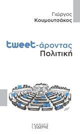 TWEET-ΑΡΟΝΤΑΣ ΠΟΛΙΤΙΚΗ