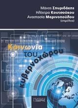 * ΚΟΙΝΩΝΙΑ ΤΟΥ ΚΥΒΕΡΝΟΧΩΡΟΥ