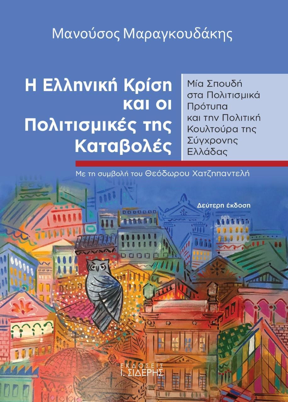 Η ΕΛΛΗΝΙΚΗ ΚΡΙΣΗ ΚΑΙ ΟΙ ΠΟΛΙΤΙΣΜΙΚΕΣ ΤΗΣ ΚΑΤΑΒΟΛΕΣ - ΤΟΜΟΣ: 2