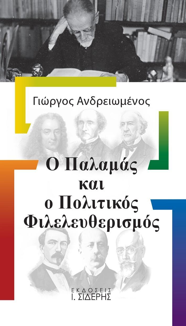 Ο ΠΑΛΑΜΑΣ ΚΑΙ Ο ΠΟΛΙΤΙΚΟΣ ΦΙΛΕΛΕΥΘΕΡΙΣΜΟΣ