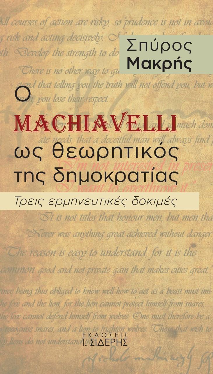 Ο MACHIAVELLI ΩΣ ΘΕΩΡΗΤΙΚΟΣ ΤΗΣ ΔΗΜΟΚΡΑΤΙΑΣ