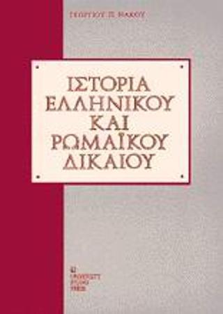 ΙΣΤΟΡΙΑ ΕΛΛΗΝΙΚΟΥ ΚΑΙ ΡΩΜΑΪΚΟΥ ΔΙΚΑΙΟΥ