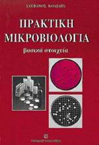 ΠΡΑΚΤΙΚΗ ΜΙΚΡΟΒΙΟΛΟΓΙΑ - ΤΟΜΟΣ: 1