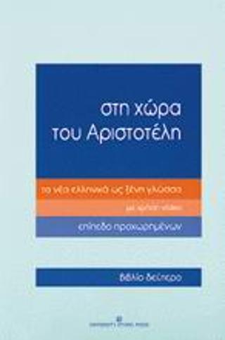 ΣΤΗ ΧΩΡΑ ΤΟΥ ΑΡΙΣΤΟΤΕΛΗ ΤΑ ΝΕΑ ΕΛΛΗΝΙΚΑ ΩΣ ΞΕΝΗ ΓΛΩΣΣΑ - ΤΟΜΟΣ: 2