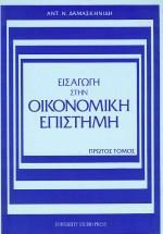 ΕΙΣΑΓΩΓΗ ΣΤΗΝ ΟΙΚΟΝΟΜΙΚΗ ΕΠΙΣΤΗΜΗ - ΤΟΜΟΣ: 1