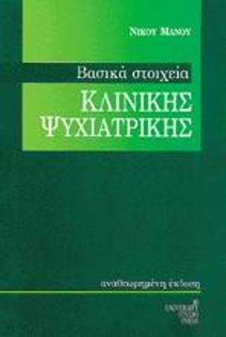 ΒΑΣΙΚΑ ΣΤΟΙΧΕΙΑ ΚΛΙΝΙΚΗΣ ΨΥΧΙΑΤΡΙΚΗΣ