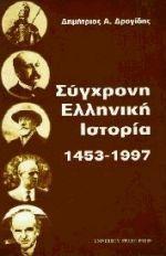 ΣΥΓΧΡΟΝΗ ΕΛΛΗΝΙΚΗ ΙΣΤΟΡΙΑ 1453-1997