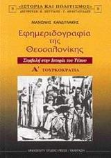 ΕΦΗΜΕΡΙΔΟΓΡΑΦΙΑ ΤΗΣ ΘΕΣΣΑΛΟΝΙΚΗΣ - ΤΟΜΟΣ: 1