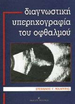 ΔΙΑΓΝΩΣΤΙΚΗ ΥΠΕΡΗΧΟΓΡΑΦΙΑ ΤΟΥ ΟΦΘΑΛΜΟΥ - ΤΟΜΟΣ: 1