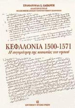 ΚΕΦΑΛΟΝΙΑ 1500-1571 - ΤΟΜΟΣ: 1