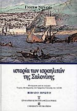 ΙΣΤΟΡΙΑ ΤΩΝ ΙΣΡΑΗΛΙΤΩΝ ΤΗΣ ΣΑΛΟΝΙΚΗΣ (ΤΡΙΤΟΜΟ)