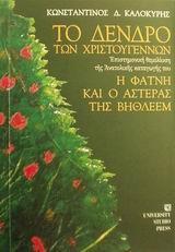 ΤΟ ΔΕΝΔΡΟ ΤΩΝ ΧΡΙΣΤΟΥΓΕΝΝΩΝ, Η ΦΑΤΝΗ & Ο ΑΣΤΕΡΑΣ