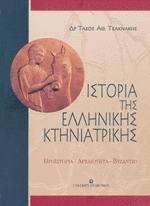 ΙΣΤΟΡΙΑ ΤΗΣ ΕΛΛΗΝΙΚΗΣ ΚΤΗΝΙΑΤΡΙΚΗΣ (ΤΟΜΟΣ: Α)