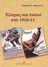 ΕΛΛΗΝΕΣ ΚΑΙ ΙΤΑΛΟΙ ΣΤΑ 1940-41