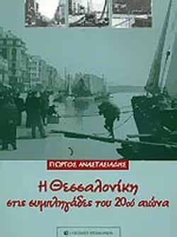 Η ΘΕΣΣΑΛΟΝΙΚΗ ΣΤΙΣ ΣΥΜΠΛΗΓΑΔΕΣ ΤΟΥ 20ου ΑΙΩΝΑ