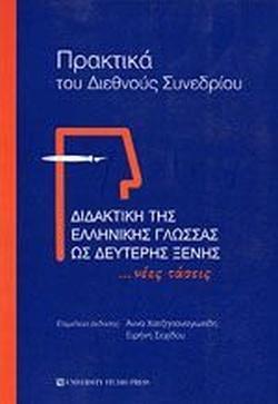 ΔΙΔΑΚΤΙΚΗ ΤΗΣ ΕΛΛΗΝΙΚΗΣ ΓΛΩΣΣΑΣ ΩΣ ΔΕΥΤΕΡΗΣ ΞΕΝΗΣ