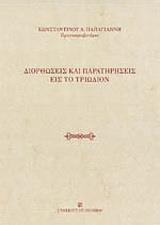 ΔΙΟΡΘΩΣΕΙΣ ΚΑΙ ΠΑΡΑΤΗΡΗΣΕΙΣ ΕΙΣ ΤΟ ΤΡΙΩΔΙΟΝ