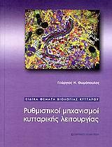 ΡΥΘΜΙΣΤΙΚΟΙ ΜΗΧΑΝΙΣΜΟΙ ΚΥΤΤΑΡΙΚΗΣ ΛΕΙΤΟΥΡΓΙΑΣ
