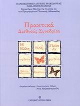 Η ΕΛΛΗΝΙΚΗ ΓΛΩΣΣΑ ΩΣ ΔΕΥΤΕΡΗ/ΞΕΝΗ, ΠΡΑΚΤΙΚΑ....