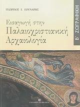 ΕΙΣΑΓΩΓΗ ΣΤΗΝ ΠΑΛΑΙΟΧΡΙΣΤΙΑΝΙΚΗ ΑΡΧΑΙΟΛΟΓΙΑ ΤΟΜ Β