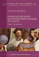 Η ΝΕΟΕΛΛΗΝΙΚΗ ΣΚΕΨΗ ΚΑΙ Η ΠΝΕΥΜΑΤΙΚΗ ΑΝΑΝΕΩΣΗ ΤΟΥ ΓΕΝΟΥΣ