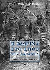 Η ΦΛΩΡΙΝΑ ΣΤΟ ΕΠΟΣ ΤΟΥ ΣΑΡΑΝΤΑ