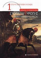 ΙΣΤΟΡΙΑ ΤΗΣ ΕΥΡΩΠΗΣ, ΟΙ ΝΕΟΙ ΧΡΟΝΟΙ 14ΟΣ-18ΟΣ ΑΙ.