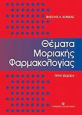 ΘΕΜΑΤΑ ΜΟΡΙΑΚΗΣ ΦΑΡΜΑΚΟΛΟΓΙΑΣ