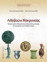ΛΙΘΟΒΟΥΝΙ ΜΑΚΡΥΝΕΙΑΣ