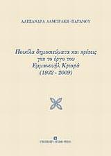 ΠΟΙΚΙΛΑ ΔΗΜΟΣΙΕΥΜΑΤΑ ΚΑΙ ΚΡΙΣΕΙΣ ΓΙΑ ΤΟ ΕΡΓΟ ΤΟΥ ΕΜΜΑΝΟΥΗΛ ΚΡΙΑΡΑ (1932-2009)