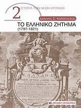 ΤΟ ΕΛΛΗΝΙΚΟ ΖΗΤΗΜΑ (1797-1821)