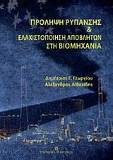 ΠΡΟΛΗΨΗ ΡΥΠΑΝΣΗΣ ΚΑΙ ΕΛΑΧΙΣΤΟΠΟΙΗΣΗ ΑΠΟΒΛΗΤΩΝ ΣΤΗ ΒΙΟΜΗΧΑΝΙΑ