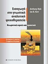 ΕΙΣΑΓΩΓΗ ΣΤΗ ΓΝΩΣΤΙΚΗ ΑΝΑΛΥΤΙΚΗ ΨΥΧΟΘΕΡΑΠΕΙΑ