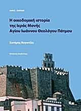 Η ΟΙΚΟΔΟΜΙΚΗ ΙΣΤΟΡΙΑ ΤΗΣ ΙΕΡΑΣ ΜΟΝΗΣ ΑΓΙΟΥ ΙΩΑΝΝΟΥ ΘΕΟΛΟΓΟΥ ΠΑΤΜΟΥ