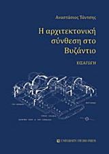 Η ΑΡΧΙΤΕΚΤΟΝΙΚΗ ΣΥΝΘΕΣΗ ΣΤΟ ΒΥΖΑΝΤΙΟ