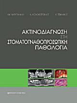 ΑΚΤΙΝΟΔΙΑΓΝΩΣΗ ΣΤΗ ΣΤΟΜΑΤΟΓΝΑΘΟΠΡΟΣΩΠΙΚΗ ΠΑΘΟΛΟΓΙΑ