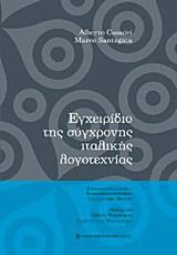 ΕΓΧΕΙΡΙΔΙΟ ΤΗΣ ΣΥΓΧΡΟΝΗΣ ΙΤΑΛΙΚΗΣ ΛΟΓΟΤΕΧΝΙΑΣ